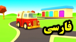 کارتون ماشین آمبولانس و ماشین یدک کش - کارتون آموزشی برای کودکان - کودکانه